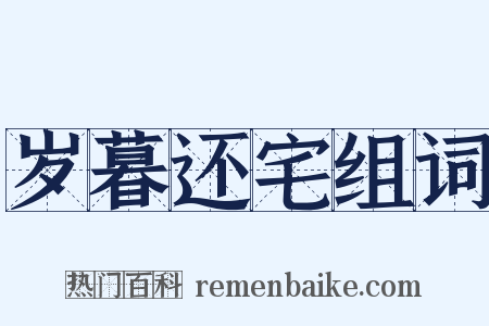 岁暮还宅组词是什么意思的图片